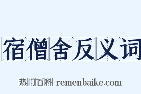 宿僧舍反义词是什么意思的图片